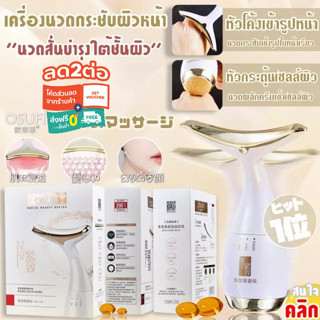 เครื่องนวดหน้าอัลตร้าโซนิค 2 ทิศทาง Osufi facial beauty device