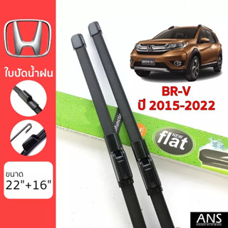 ใบปัดน้ำฝน Honda BRV เกรด Premium ทรงไร้โครง Frameless