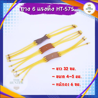 สินค้า ยางกลมยิงลูกเหล็ก 3 สาย 6 แรงดึง ยาว 32 ซม. ขนาด 4-5 มม. หนังรอง 6 ซม. รหัส HT-575