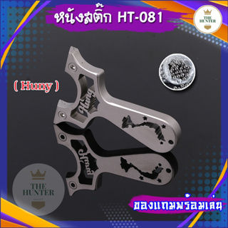 ภาพหน้าปกสินค้าหนังสติ๊กจีน สแตนเลส304 Hunny HT-081 นำเข้า slingshots ยิงลูก 8 มม. ของแถมพร้อมใช้ ซึ่งคุณอาจชอบราคาและรีวิวของสินค้านี้