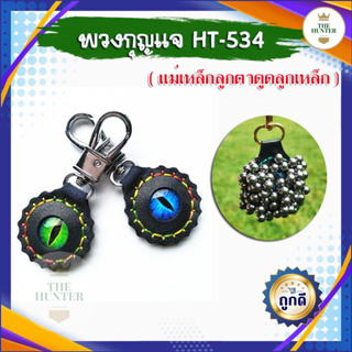 สินค้า พวงกุญแจแม่เหล็ก ลูกตา สำหรับดูดลูกเหล็ก ✅สินค้าขายดี✅ HT-534 ใช้สำหรับดูดเก็บลูกเหล็ก