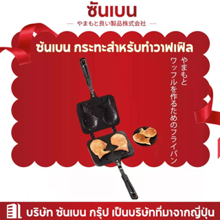 สินค้า SHANBEN กระทะทำ วาฟเฟิลฮ่องกง ใช้กับเตาแก็ส รูปปลา ขนมไทยากิ กระทะเหล็ก แพนเค้ก วอฟเฟิลปลา ไทยากิ taiyaki EPDY527