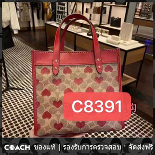 OUTLET💯 Coach C8391 วันวาเลนไทน์ ความรัก จำกัด ฟิลด์ Tote 22 ถุงสิริ กระเป๋าถือผู้หญิง กระเป๋าสะพายข้าง