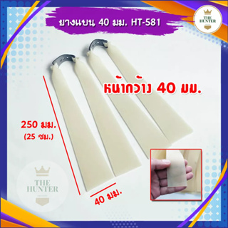 สินค้า ยางแบนหน้ากว้าง 40 มม.​ ความหนา 1.2 มม. รหัส HT-581