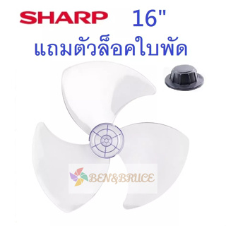 ภาพหน้าปกสินค้าใบพัดลม 16 /18นิ้ว ชาร์ป SHARP/ ใบพัด 16 /18 นิ้ว SHARP #อะไหล่พัดลม ที่เกี่ยวข้อง