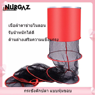 NURGAZ  ตาข่ายเก็บปลา กระชังดักปลาทรงยาว ตาข่ายใส่ปลา พับเก็บได้ ตาข่ายดักปลา กระชังดักปลา จับปลา กุ้ง ปู