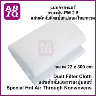 ABIQ แผ่นกรองอากาศ กรองฝุ่นแอร์ และ ดักจับสิ่งแปลกปลอมในอากาศ กรองฝุ่น pm 2.5‎ ขนาด 22x300 cm, 30 x 200 cm