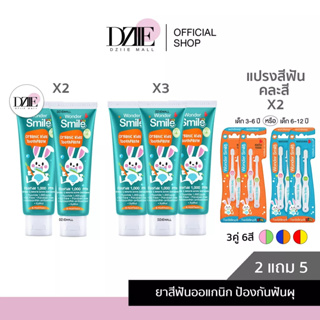 [เซตใหญ่] Wonder Smile Kids toothpaste toothbrush วันเดอร์สไมล์คิดส์ ยาสีฟัน แปรงสีฟัน เด็ก ยาสีฟัน ออแกนิก ลดฟันผุ