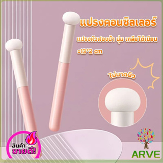 ARVE ส่งเร็ว แปรงคอนซิลเลอร์ แปรงหัวเห็ด หัวฟองน้ำเกลี่ยคอนซิลเลอร์ แปรงหัวฟองน้ำเกลี่ย แปรงคิ้ว สำหรับแต่งหน้า