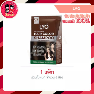 (1กล่อง) LYO HAIR COLOR SHAMPOO ไลโอ แฮร์ คัลเลอร์ แชมพู 30ml.