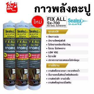 SEALEX SX-700 กาวตะปู กาวพลังตะปู  ซีลเลกซ์กาวตะปู ขนาด 415 กรัม