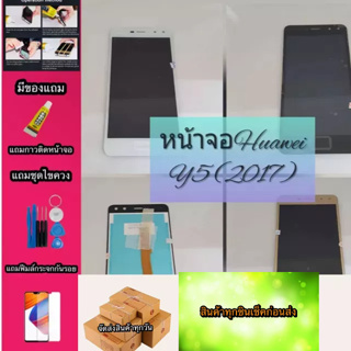 หน้าจอ LCD + ทัชสกรีน Huawei y5/2017สินค้าดีมีคุณภาพ แถมฟรีฟีมล์กระจกกันรอย สินค้ามีของพร้อมส่งนะคะ