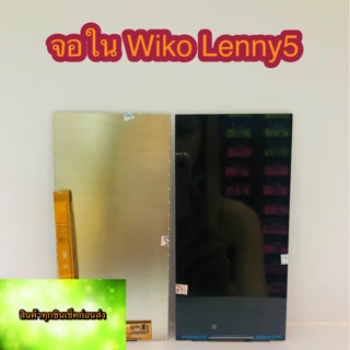 จอใน Wiko Lenny5    สินค้ามีของพร้อมส่งนะคะ