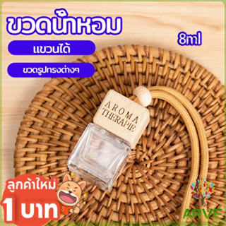 ARVE ขวดน้ำหอม ขวดน้ำหอมแบบแขวน ขวดน้ำหอมติดรถยนต์  car perfume bottle