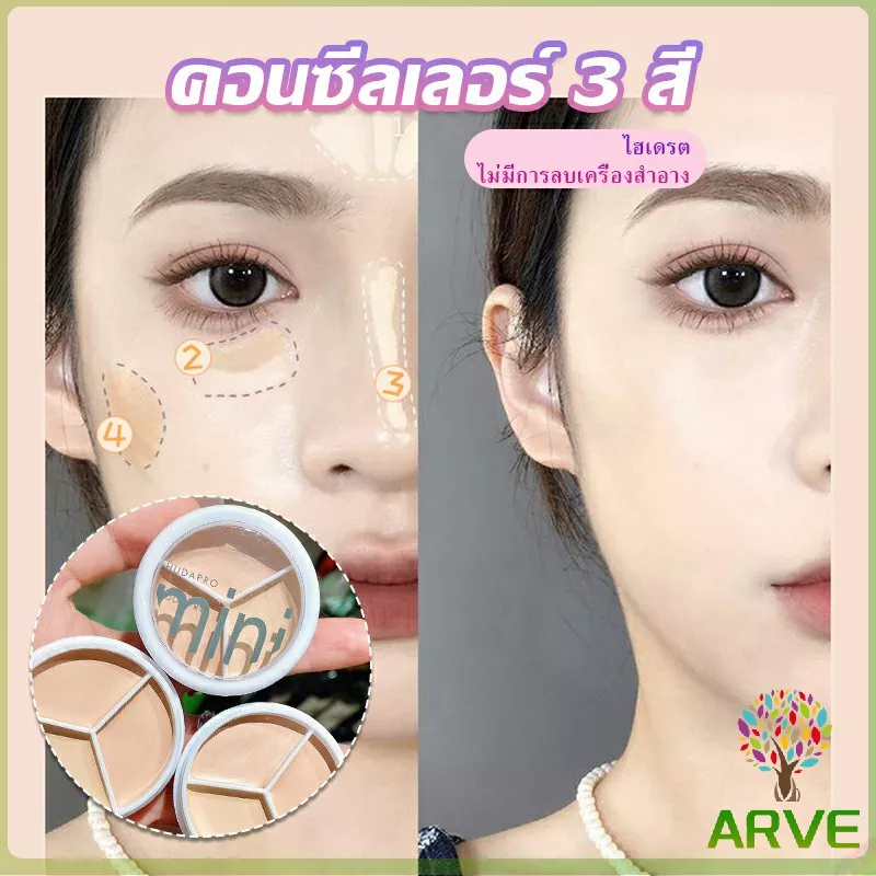 arve-คอนซีลเลอร์-ปกปิดรอยคล้ำใต้ตา-3-สี-รอยคล้ำรอบดวงตาดำ-concealer