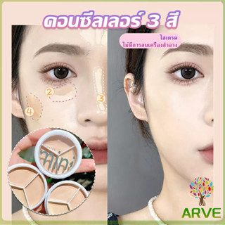 ARVE คอนซีลเลอร์ ปกปิดรอยคล้ำใต้ตา 3 สี  รอยคล้ำรอบดวงตาดำ  Concealer