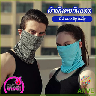 ผ้าบัฟ ผ้าบัฟกันแดด ผ้าบัฟลายพราง ผ้าบัฟกันแดดกันuv BUFF ผ้าบัฟกันฝุ่น ปั่นจักรยาน หายใจสะดวก cycling mask ARVE