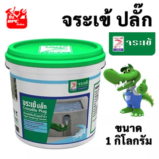 จระเข้ ปลั๊ก ซีเมนต์แห้งเร็ว อุดน้ำรั่ว ขนาด 1 KG อุดน้ำรั่ว ปลั๊กซีเมนต์แห้งเร็วอุดน้ำรั่วขณะไหล