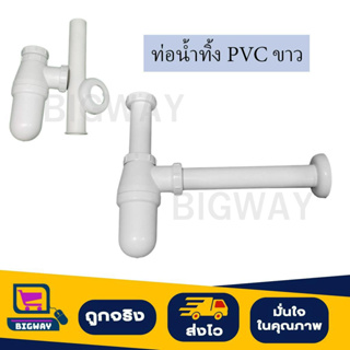 ท่อน้ำทิ้ง อ่างล้างหน้า PVC ขาว