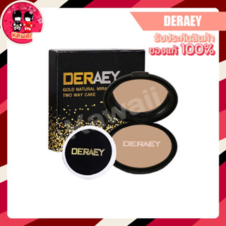 DERAEY Gold Natural Miracle Two Way Cake เดอเอ้ โกลด์ เนเชอรัล มิราเคิล แป้งฝุ่นอัดแข็ง (18g.)