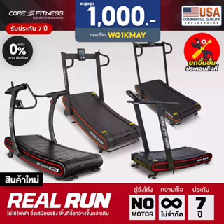 ภาพหน้าปกสินค้าCORE-FITNESS ลู่วิ่งโค้ง Real Run Series ไม่ใช้ไฟฟ้า Non-Motor (รับประกันโครงสร้าง 7 ปี) ที่เกี่ยวข้อง