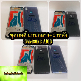 ชุดบอดี้ แกนกลาง +ฝาหลัง Samsung A10S สินค้าดีมีคุณภาพ สินค้ามีของพร้อมส่งนะคะ