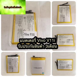 แบตเตอรี่ Vivo  V11i/B-E8  แบตอึด ใช้ได้นาน รับประกันสินค้า3เดือน สินค้ามีของพร้อมส่งนะคะ