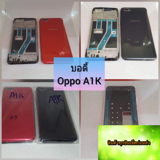 ภาพหน้าปกสินค้าบอดี้ แกนกลาง+ฝาหลัง Oppo A1K สินค้าดีมีคุณภาพ สินค้ามีของพร้อมส่งนะคะ ที่เกี่ยวข้อง