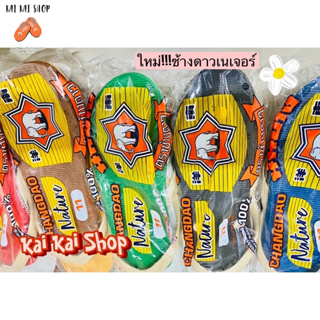 นันยางช้างดาวรุ่นเนเจอร์ถูกแท้100%พร้อมส่งผลิตจากยางธรรมชาติ100%