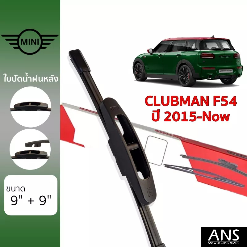 ใบปัดน้ำฝนหลัง-mini-clubman-f54-เกรด-premium-2-ชิ้น