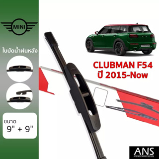ใบปัดน้ำฝนหลัง Mini Clubman F54 เกรด Premium (2 ชิ้น)