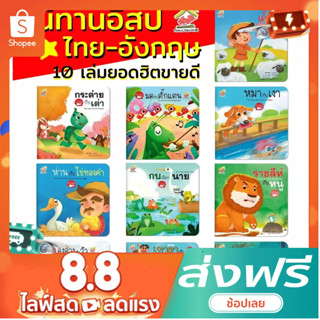 นิทาน2 ภาษาออกใหม่ล่าสุด ชุดนี้มี 5 เล่ม นิทานอีสป นิทานEF นิทาน 2 ภาษา หนังสือเด็ก นิทานภาพ