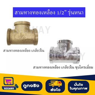 สามทางเกลียวใน 1/2" ทองเหลืองแท้ รุ่นหนา