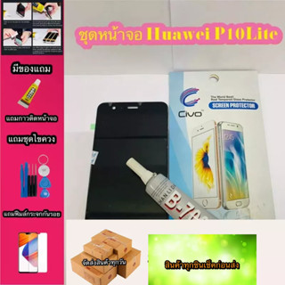 หน้าจอ LCD + ทัชสกรีน Huawei P10lite  สินค้าดีมีคุณภาพ แถมฟรีฟีมล์กระจกกันรอย+กาวติดหน้าจอ  สินค้ามีของพร้อมส่งนะ