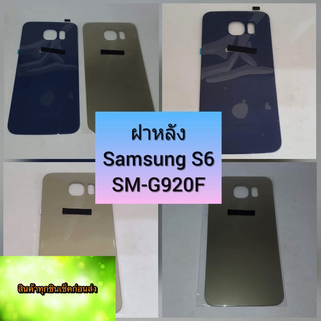 ฝาหลัง-samsung-s6-สินค้าดีมีคุณภาพ-สินค้ามีของพร้อมส่งนะคะ