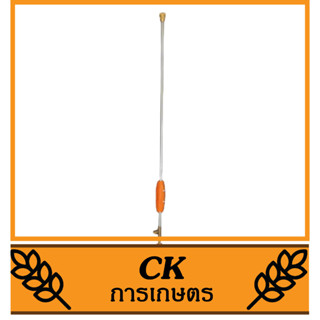 SP-39 อะไหล่ ด้ามพ่นยา ก้านพ่นยา 85 ซม เครื่องพ่นยา 767