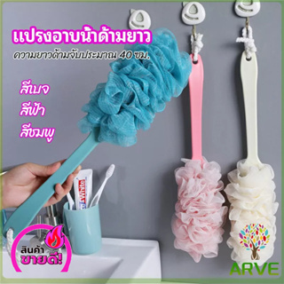 ARVE แปรงอาบน้ำ  3 สี ด้ามยาว ผมนุ่ม แปรงขัดตัว