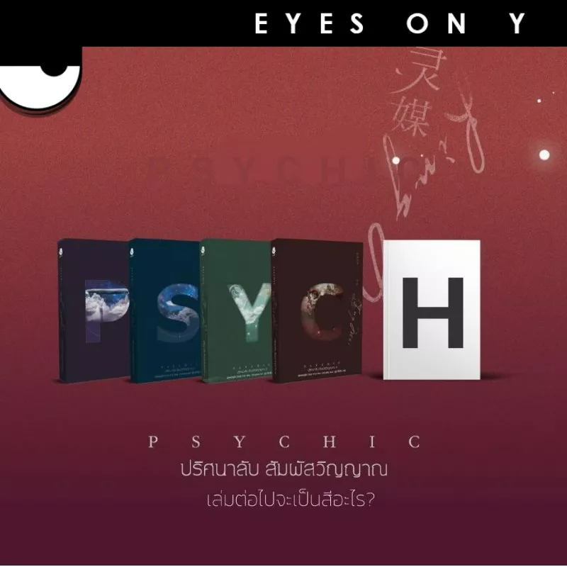 phychic-ปริศนาลับ-สัมผัสวิญญาณ-7-เล่มจบ-ของแถมครบ