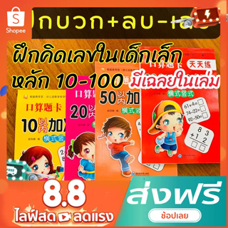 คณิตคิดเร็ว ฝึกบวก ลบเลข สมุดฝึกคำนวณคณิต หลัก 10-100 สำหรับเด็กเล็ก