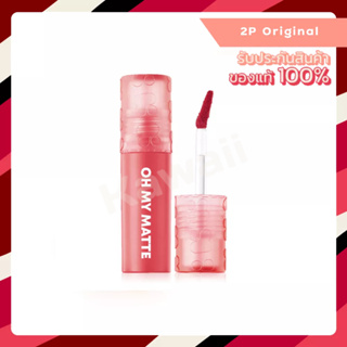 OH MY MATTE CLOUD by 2P ORIGINAL (2.2ml.)