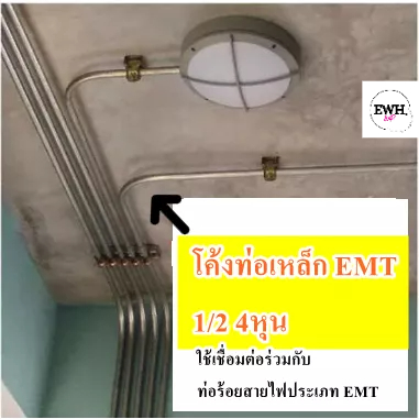 อุปกรณ์ท่อเหล็ก-elbowemt-โค้ง-emt-11-2-11-4-2นิ้ว-อุปกรณ์ฟิตติ้ง-โค้งท่อเหล็กบาง-fitting-อุปกรณ์สำหรับท่อ