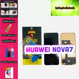 หน้าจอ Huawei Nova7 สินค้ามีของพร้อมส่ง แถมฟีมล์กระจกกันรอย+กาวติดหน้าจอ+ไขควง