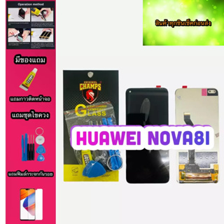 หน้าจอ Huawei Nova8i สินค้ามีของพร้อมส่ง แถมฟีมล์กระจกกันรอย+กาวติดหน้าจอ+ไขควง
