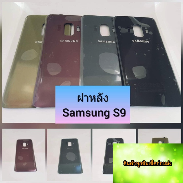 ฝาหลัง-samsung-s9-สินค้าดีมีคุณภาพ-สินค้ามีของพร้อมส่งนะคะ