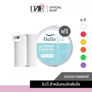 Hellosmile | Invisalign Aligner Chewie ชิววี่ ยางกัดฟัน คนจัดฟันใส ลิ่นผลไม้ ตัวช่วยกัดฟัน 1กล่อง 2ชิ้น