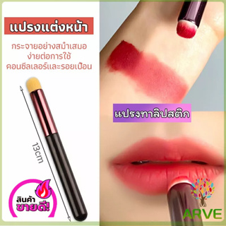 ARVE แปรงทาลิปฟุ้งสไตล์เกาหลี ขนนุ่มมาก บล็อกเกอร์แนะนำ ทาลิปไม่เป็นคราบ lipstick brush