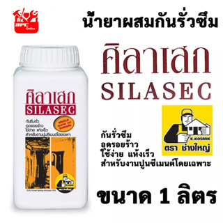 SILASEC น้ำยาผสมกันรั่วซึม ศิลาเสก (ขนาด 1 ลิตร) น้ำยาผสมคอนกรีต กันซึม ศิลาเสก ตรา ช่างใหญ่