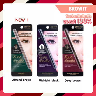 (มีสีใหม่) BROWIT Smooth and Slim inner Eyeliner  บราวอิท สมูท แอนด์ สลิม อินเนอร์ อายไลน์เนอร์ 0.1g. [1ชิ้น]