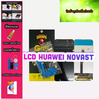 หน้าจอ LCD + ทัชสกรีน Huawei Nova 5T  สินค้าดีมีคุณภาพ แถมฟรีฟีมล์กระจกกันรอย+กาวติดหน้าจอ+ไขควง