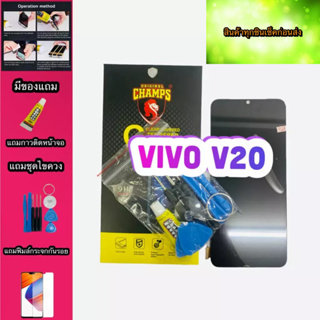 หน้าจอ VIVO V20 งาน A สินค้ามีของพร้อมส่ง แถมฟีมล์กระจกกันรอย+กาวติดหน้าจอ+ไขควง